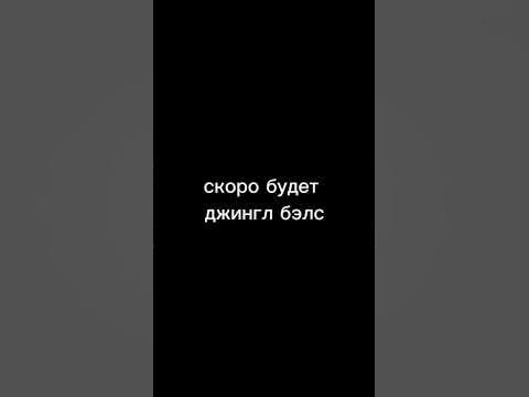 #джингл бэлс#Эдисон#🎇🧑‍🎄🦌 - YouTube