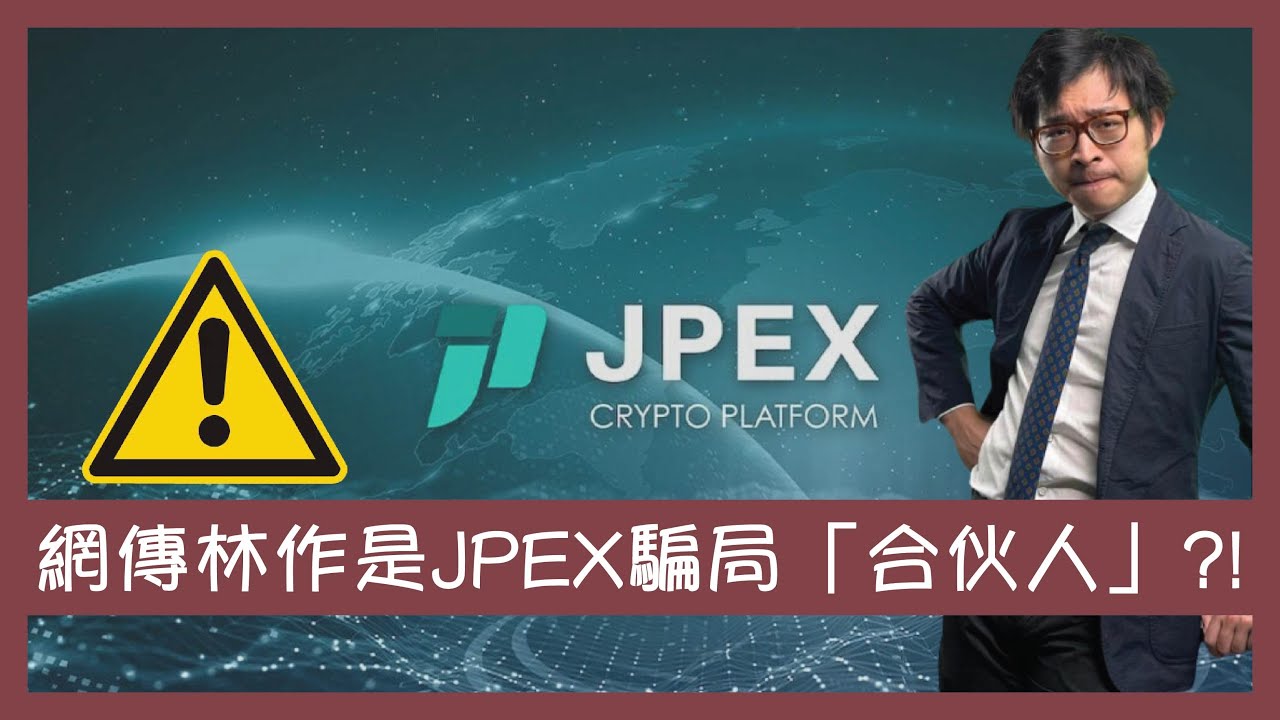 網傳林作是JPEX虛幣交易平台騙局「合伙人」？ 陳怡粉絲竟認為任志剛是「黃絲」？  蹭流量AttentionSeeking如何抽着火水？【楊文俊評論】230916 - YouTube