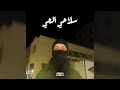 سلاحي الحي Ft SAMIR ELMOSTSHAR 