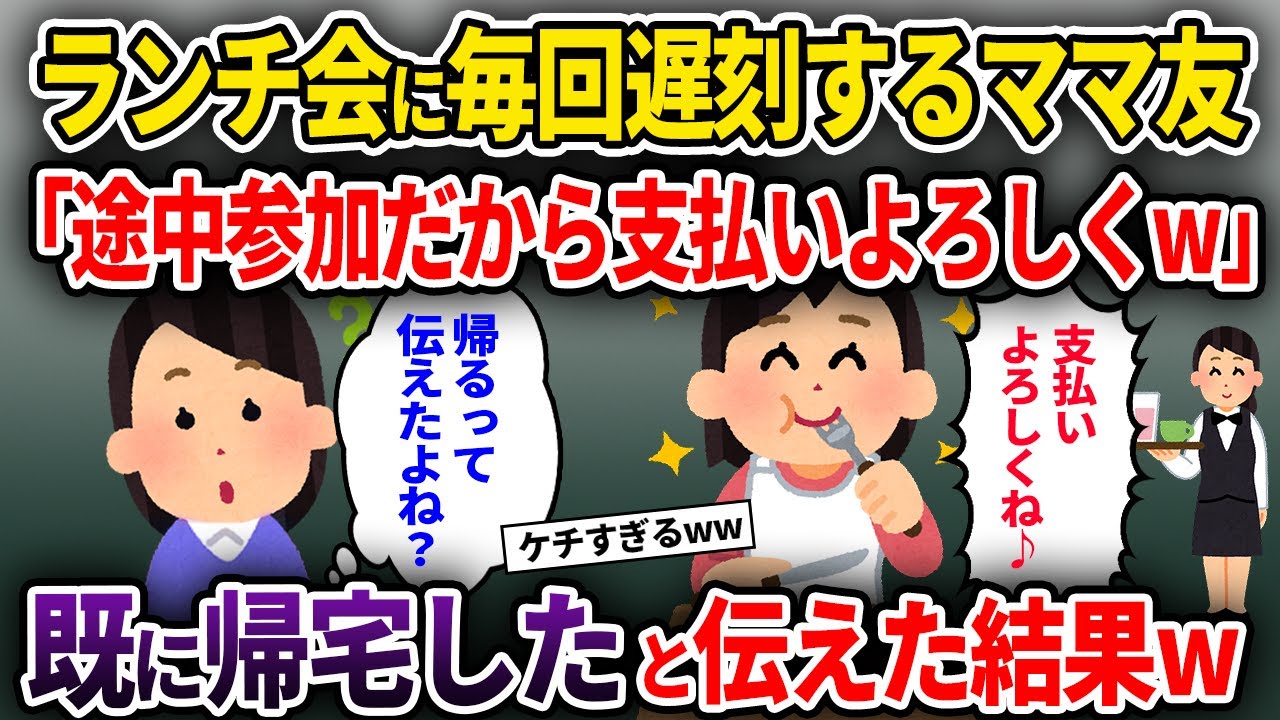 【ママ友】ランチ会に毎回遅刻するママ友「途中参加だから支払いよろしくw」→既に帰宅したと伝えた結果w【ゆっくり解説】