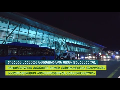 ინტერპოლით ძებნილი პირის ექსტრადიცია თბილისის აეროპორტიდან განხორციელდა