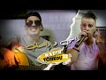Cheb Nadir 22 Rassi Wrassek راسي وراسك Avec Tchikou 22 Clip Officiel 2021 Cheb Nadir 22 Rassi Wrassek راسي وراسك Avec Tchikou 22 Clip Officiel 2021