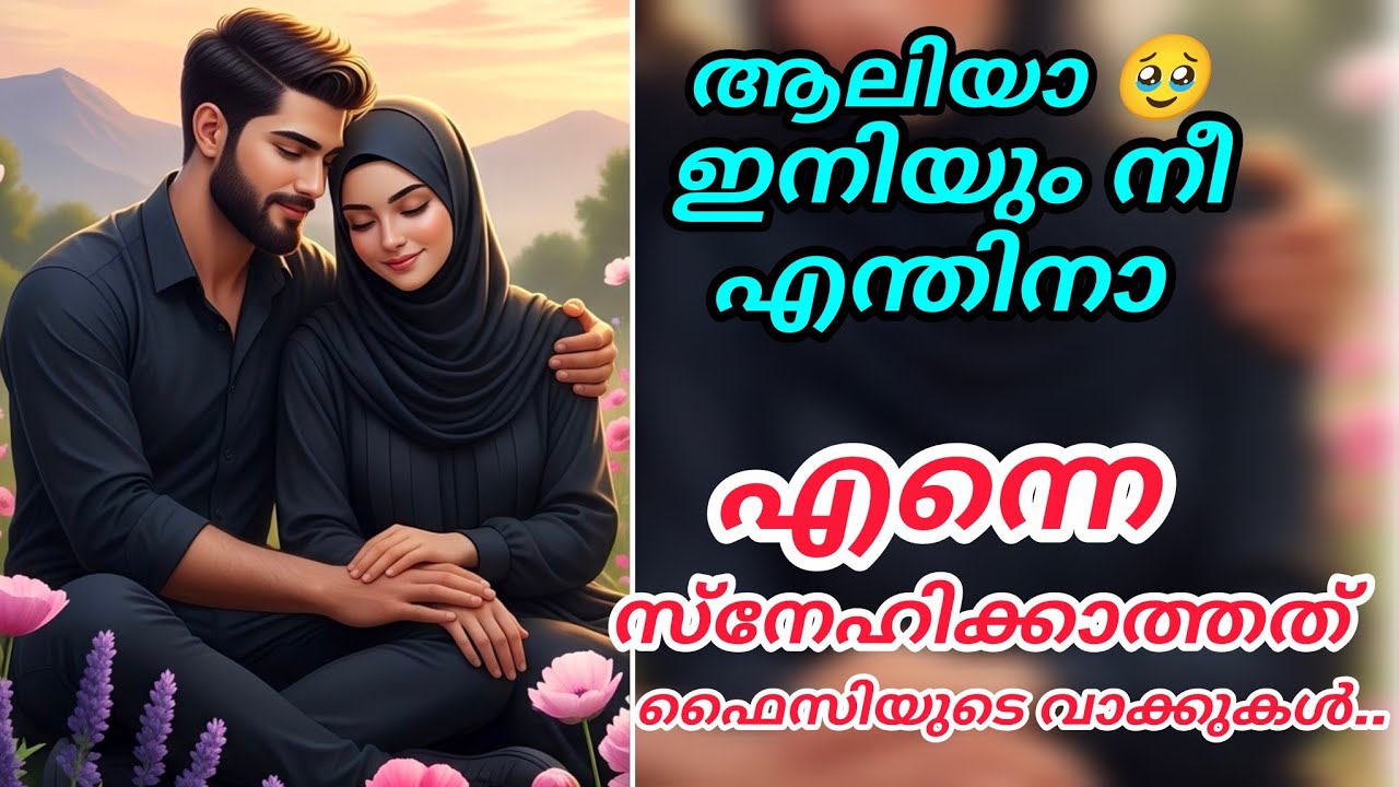 ആലിയാ.. ഇനിയും എന്തിനാണ് എന്നെ നീ വിഷമിപ്പിക്കുന്നത് 🥹ഫൈസിയുടെ വാക്കുകൾ#aliya