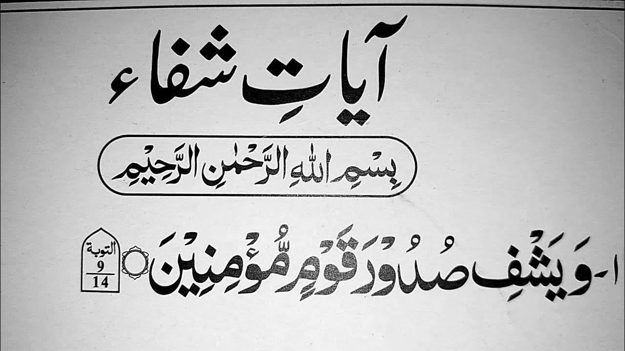 Ayat e Shifa in Arabic Text { To Cure All Diseases } Ayat Shifa Ayat