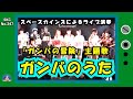【懐かしのアニメ音楽】『ガンバの冒険』主題歌「ガンバのうた」ライブ演奏【懐かしのテレビ・映画音楽をライブで再現 SKCNo.247】