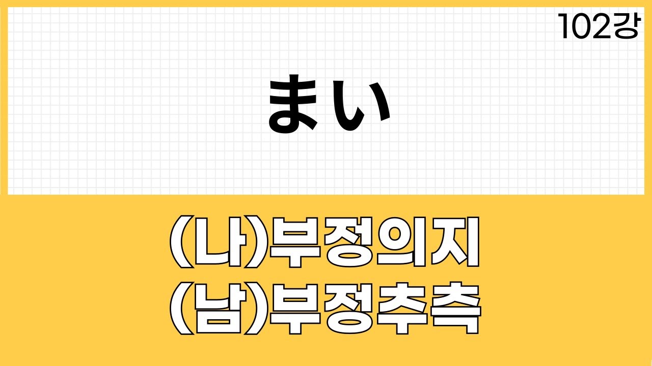 JLPT N2 문법 (102강)～まい
