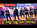 💃ତୁ  ଚାଲୁ ଥିଲୁ ତୋ ବାଟରେ 🔥| Zumba dance Odia song 2026 😱 Instagram trending reels 😍