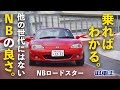 【 傑作 】NBロードスター は ポルシェ911GT3 に勝つハンドリングだった【試乗レビュー】