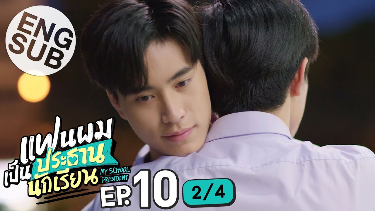[Eng Sub] แฟนผมเป็นประธานนักเรียน My School President | EP.10 [2/4] - YouTube