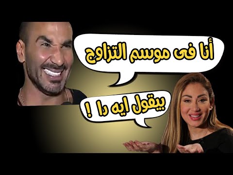 احمد سعد ل ريهام سعيد انا فى موسم التزاوج