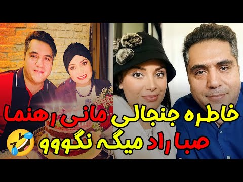 خاطره جنجالی مانی رهنما از صبا راد