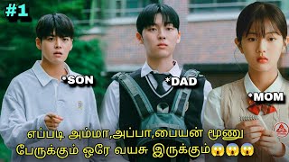 அப்பாவுக்கும் பையனுக்கும் ஒரே வயசு | Korean drama in Tamil | Voice Over Tamil #1