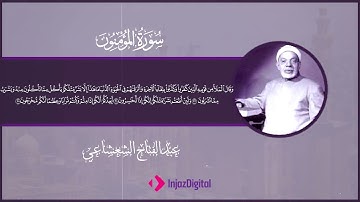 سورة المؤمنون | تلاوة رائعة بصوت الشيخ عبدالفتاح الشعشاعي | تلاوة خاشعة تهز القلوب