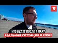 Что будет после 1 МАЯ? Реальная ситуация в Сочи / REPEY