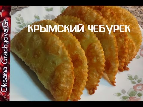 Чебуреки крымские,   сочные и слоистые, всё просто.  ВОДА, МУКА, СОЛЬ.