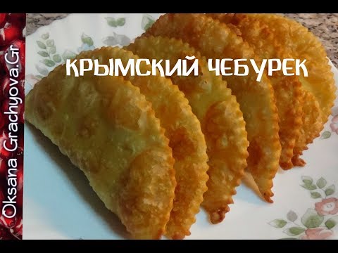 Чебуреки крымские,   сочные и слоистые, всё просто.  ВОДА, МУКА, СОЛЬ.