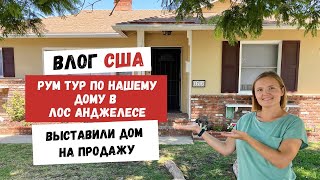 Рум Тур по Нашему Дому в Лос Анджелесе | Выставили Дом на Продажу | Наша Жизнь в Штатах