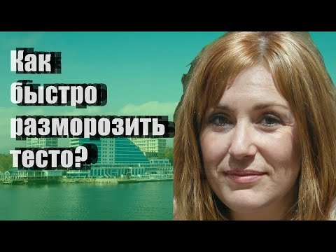 Как быстро разморозить тесто?