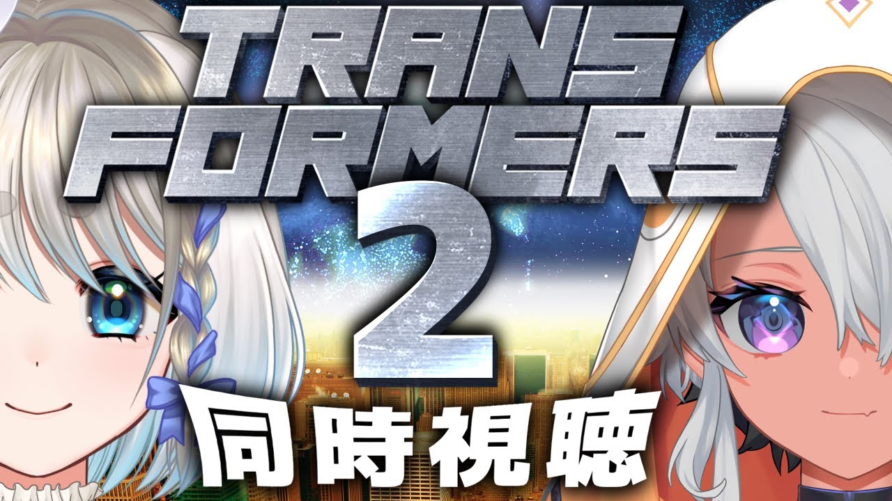 【 同時視聴 】トランスフォーマー/リベンジを鷲尾シヨちゃんと見るぞ！【 忠犬しず/Vtuber 】