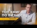 ТОП Бизнес книг | Рекомендуемый список книг по бизнесу от Максима Темченко