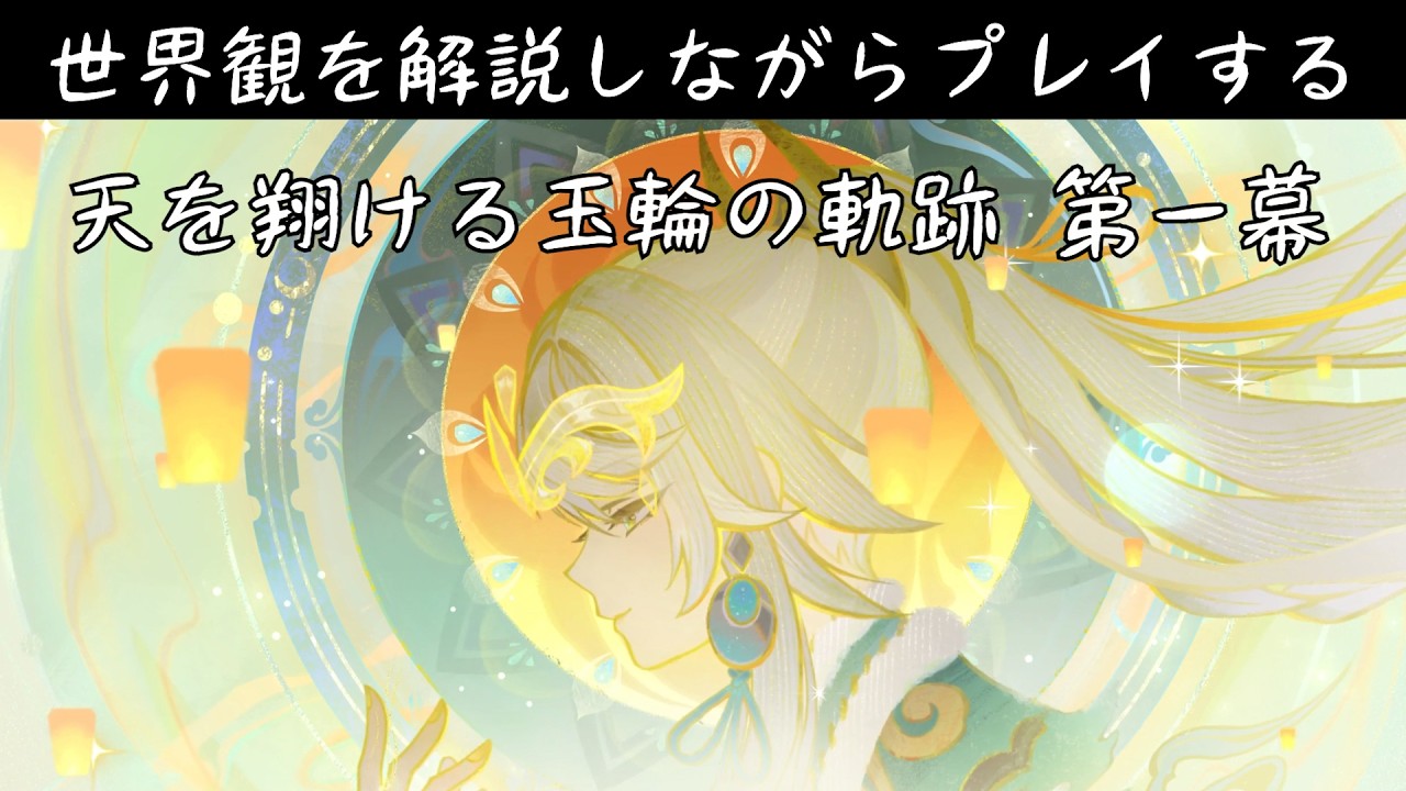【原神】世界観解説実況/兹白 伝説任務「天を翔ける玉輪の軌跡」【Luna VI時点】