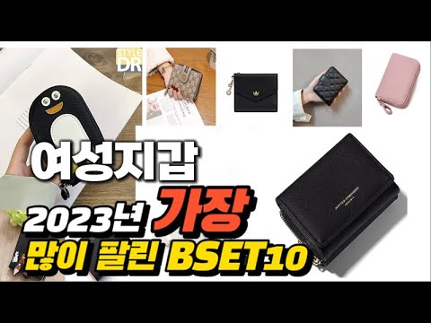 2023년 여성지갑 판매 추천순위 BEST10 