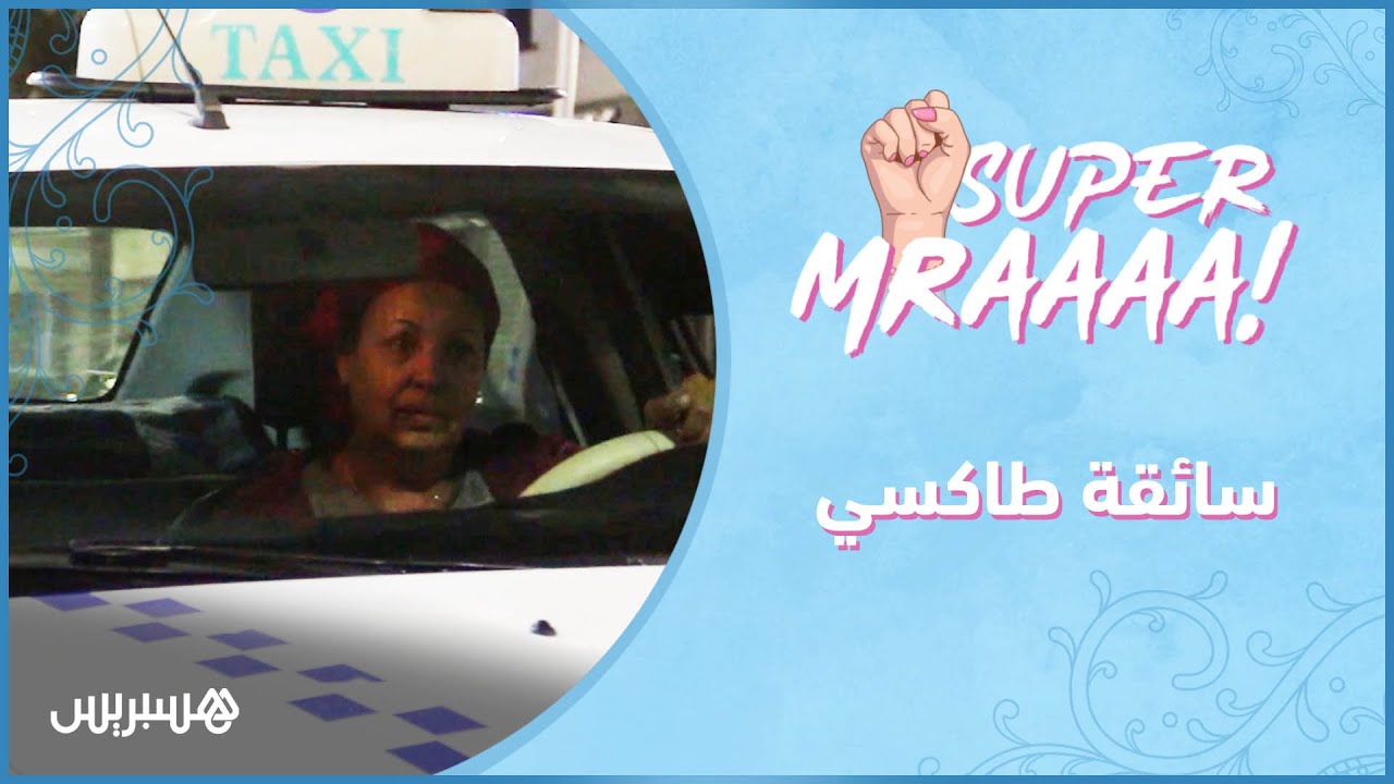 سوبر امرأة الحلقة 8 | سائقة طاكسي صغير