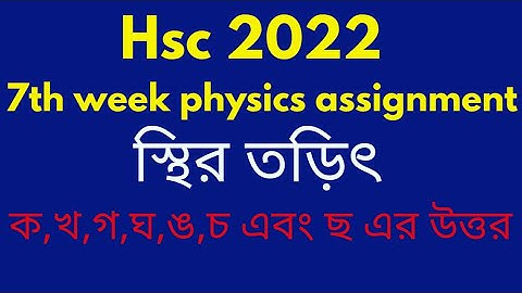 HSC 2022 Physics Assignment Answer 7th Week।Hsc 22 Physics 7th Week Assignment।Class 11 hsc 22।