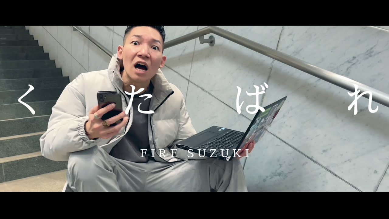 くたばれ - FIRE SUZUKI - YouTube