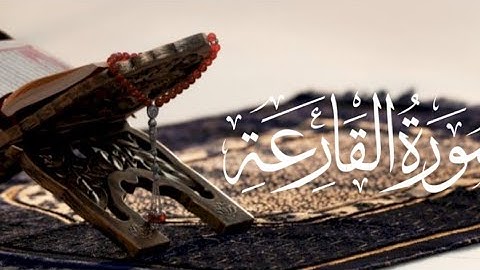 سورة القارعة صوت هادئ ومريح للنفس القارئ سالم بهنان