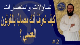 كيف تعرفُ أنك مصابٌ بالقولون العصبي ؟ تابع لتعرف 