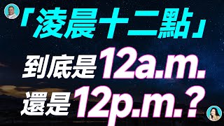 「淩晨十二點」到底是12a.m.還是12p.m.別再傻傻分不清了