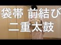 袋帯 前結び 二重太鼓 結び方 How to tie a Fukuro-obi in front of you.