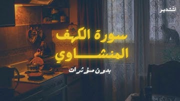سورة الكهف | المنشاوي | تلاوة بدون صدى