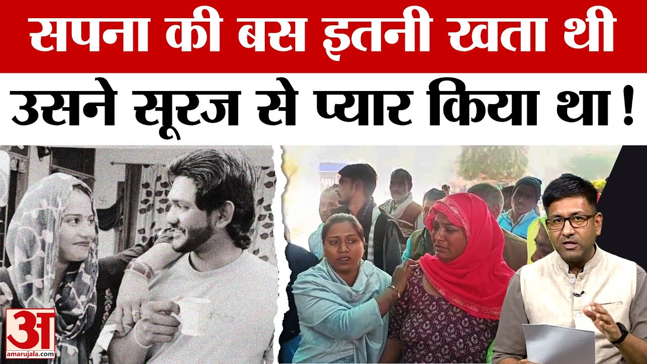 Rohtak Sapna Case: सपना को नहीं पता था कि प्यार की इतनी बड़ी सजा मिलेगी! Haryana News | Amar Ujala
