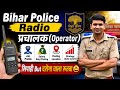Bihar Police Radio Operator(प्रचालक) Job Profile| बिहार पुलिस Operator Safe Score| BP प्रचालक Salary