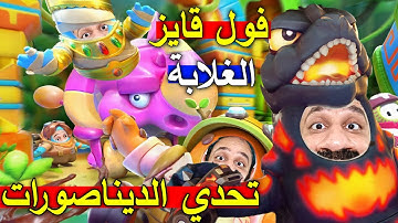 لعبة فول قايز الغلابة للجوال.. حقبة الديناصورات 🔥🦖 Fall.io - Race of Dino
