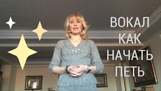 ВОКАЛ. КАК НАЧАТЬ ПЕТЬ. УРОК 3 ВОКАЛ. КАК НАЧАТЬ ПЕТЬ. УРОК 3