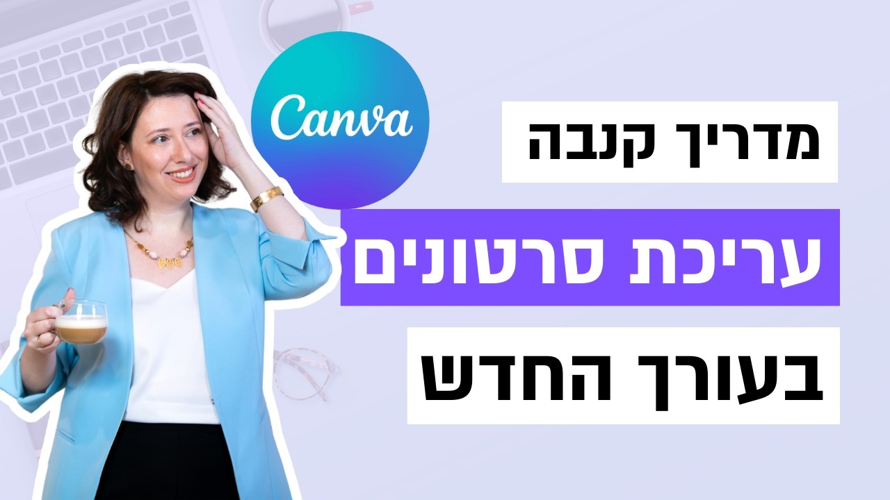 עורך הווידאו החדש של קנבה: 7 פיצ’רים שעושים לכם עריכה מקצועית בלי תוכנות מסובכות
