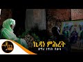 አዲስ ዝማሬ "ኪዳነ ምሕረት" ዘማሪ ነፃነት ቶሎሳ