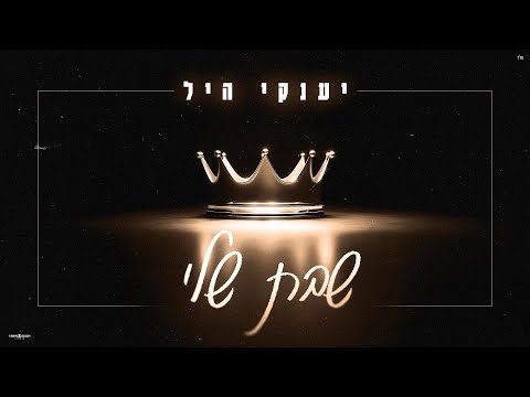 יענקי היל - שבת שלי | Yanky Hill - Shabat Sheli