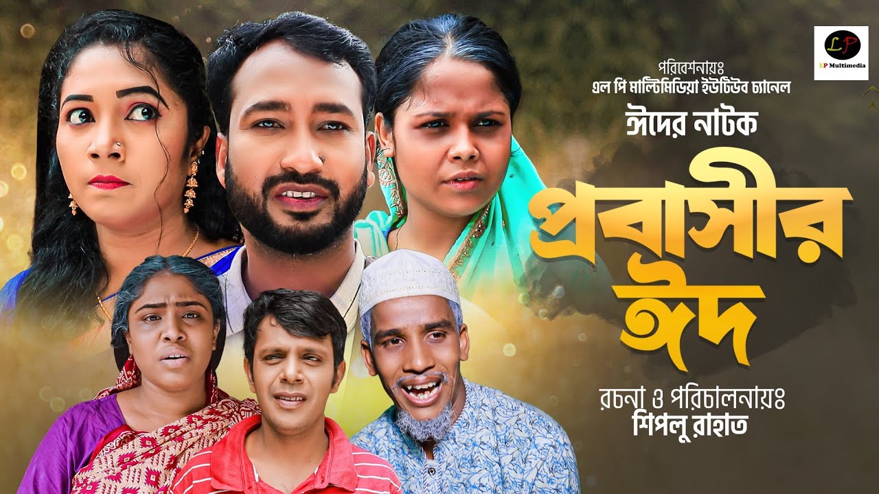 প্রবাসীর  ঈদ ।। সিলেটী ঈদের নাটক ।। Probasir Eid || Sylheti Natok || Lutfur Polash