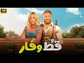 الفيلم الكوميدي قط و فار كامل بطولة تامر حسني و هنا الزاهد 
