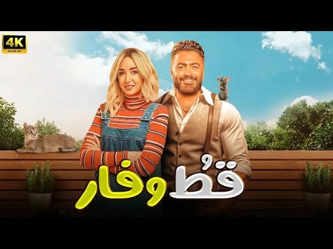 الفيلم الكوميدي قط و فار كامل بطولة تامر حسني و هنا الزاهد 