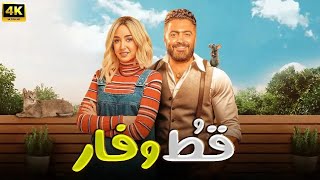 الفيلم الكوميدي قط و فار كامل بطولة تامر حسني و هنا الزاهد