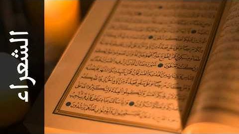 سورة الشعراء علي جابر - Surah Ash-Shu'araa Ali Jaber