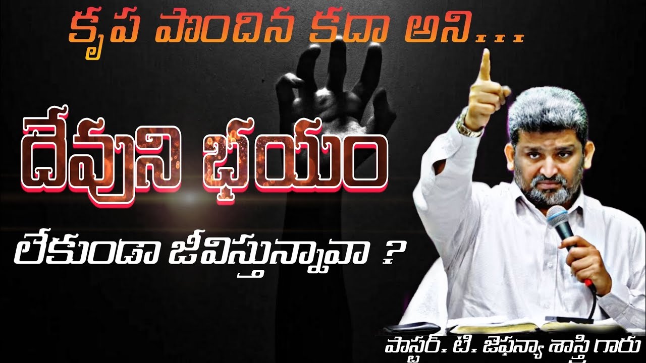 దేవుని భయం లేకుండా జీవిస్తున్నావా... ? | Pst.T.Jafanya Sastry garu message| christian message|