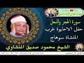 فاصدع بما تؤمر وأعرض عن الجاهلين إنا كفيناك المستهزئين تلاوة رائعة الشيخ محمود صديق المنشاوي فاصدع بما تؤمر وأعرض عن الجاهلين إنا كفيناك المستهزئين تلاوة رائعة الشيخ محمود صديق المنشاوي