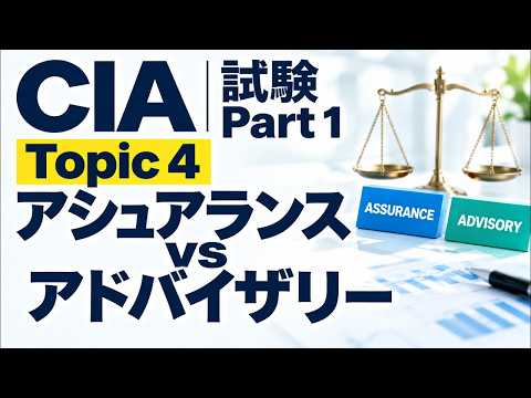 CIA 講義】【Part 1-A | Topic 4】アシュアランス vs アドバイザリー