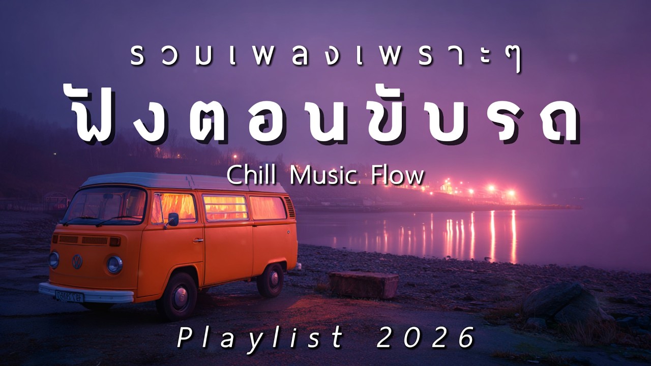 รวมเพลงเพราะๆ ฟังสบายตอนขับรถ 2026 Vol.74 - Chill Music Flow